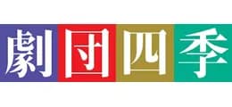 劇団四季 のロゴ