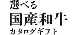 選べる国産和牛カタログギフト のロゴ