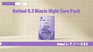 アヌアレチノールパックの使い方と口コミ!つぶつぶの正体は?