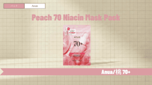 アヌア桃パックの効果と違いを解説!白い粒のつまりや使い方