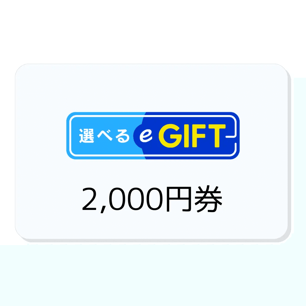選べるe-GIFT 2,000円券