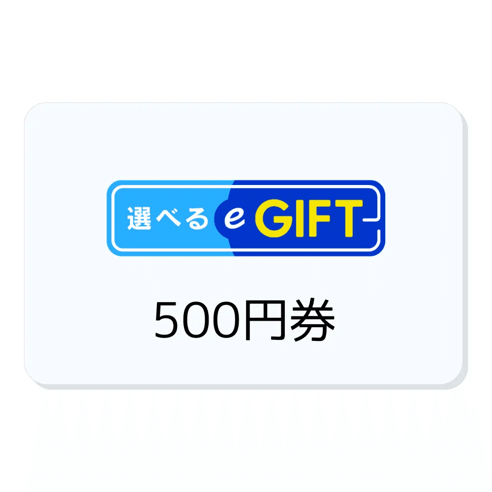 選べるe-GIFT 500円券