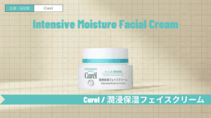 キュレル 潤浸保湿フェイスクリームの成分と使い方!ニキビ跡や毛穴への相性も解説