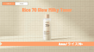 アヌア ライス化粧水で赤み・かゆみをケア!口コミや順番も解説