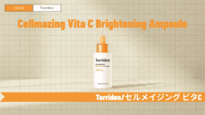 トリデン ビタミンC美容液を徹底解説!使い方・順番や他シリーズとの違い