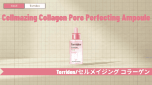 トリデン美容液「ピンク」の効果と使い方!毛穴ケアの口コミ